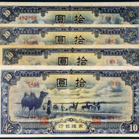 蒙疆银行拾圆四枚