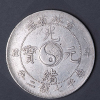 1901年辛丑吉林省造光绪元宝太极图库平七钱二分银币一枚