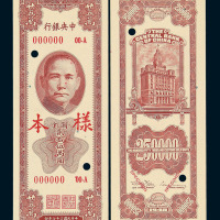 1949年中央银行关金贰拾伍万圆样票一枚