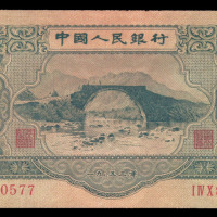 1953年第二版人民币叁圆一枚
