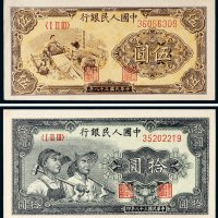 第一版人民币一组二枚