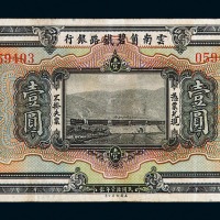 民国十一年云南个碧铁路银行壹圆纸币一枚