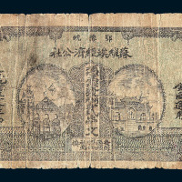 1932年鄂豫皖苏维埃经济公社铜元券贰串文一枚