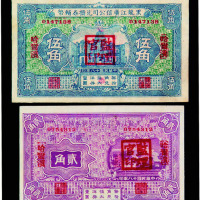 民国时期黑龙江广信公司兑换券辅币贰角、伍角各一枚