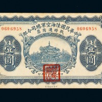 民国十九年中华民国陆海空军总司令部战时通用票壹圆一枚