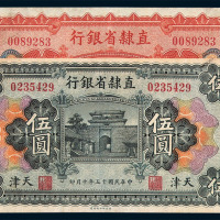直隶省银行纸币一组七枚