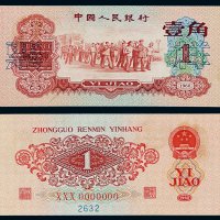 1960年第三版人民币壹角样票一枚