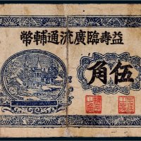 益寿临广流通辅币伍角