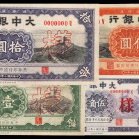 民国十年大中银行样票贰角、伍角、壹圆、伍圆、拾圆各一枚