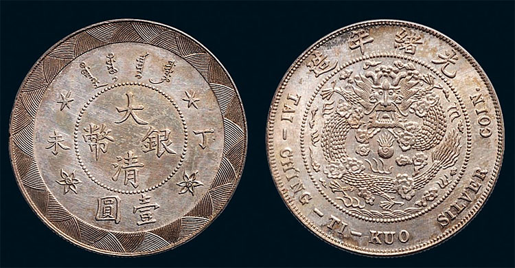 光绪年造丁未大清银币壹圆、伍角、贰角、壹角