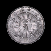 1898年光绪二十四年北洋机器局造壹圆银币一枚（无图）