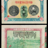 1915年四川类川源官银行壹圆一枚