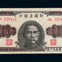 1949年新疆省银行叁拾亿圆纸币一枚