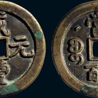 “咸丰元宝”克勤郡王当五百