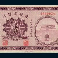 民国十五年直隶省银行壹角纸币一枚