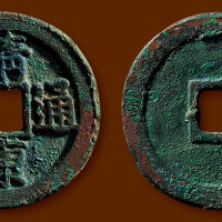北宋靖康通宝折二正字 极美品