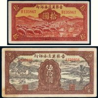 民国三十二年（1943年）晋察冀边区银行拾圆、伍拾圆各一枚