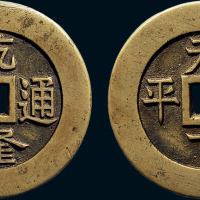 “乾隆通宝”背“天下太平”宫钱