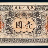 光绪三十四年万义川银号银圆票壹圆一枚