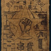 1933年川陕省苏维埃政府工农银行贰串布票（黄色）