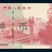 1999年“庆祝中华人民共和国成立五十周年”纪念钞伍拾圆样票