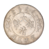 宣统三年大清银币壹圆一枚