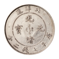 光绪三十四年北洋造光绪元宝库平七钱二分银币一枚