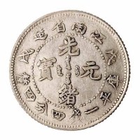 1898年戊戌江南省造光绪元宝库平一钱四分四釐银币一枚