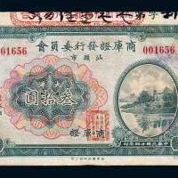 民国二十四年汕头市商库证发行委员会商库证大洋叁拾圆一枚
