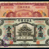 民国九年直隶省银行天津壹圆二枚、拾圆一枚