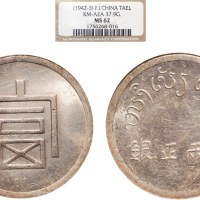 1943年云南“富”字一两（LM433）