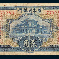 民国二十五年广东省银行贰角纸币一枚