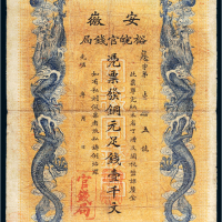 光绪三十二年（1906年）安徽裕皖官钱局铜元壹千文