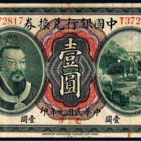 民国元年（1912年）中国银行兑换券黄帝像毫洋壹圆