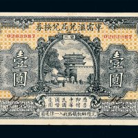 民国十四年国民军金融流通券壹圆一枚