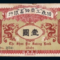 光绪三十四年信义工商储蓄银行芜湖银圆票壹圆一枚