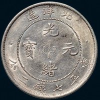 造币总厂、三十四年北洋造、云南省造光绪元宝七钱二分各一枚