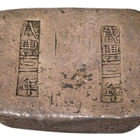 清代云南“咸丰二年 咸丰二年”双戳方槽锭一枚