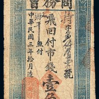 民国三年辽宁省凤城县商务会兑换券壹角一枚