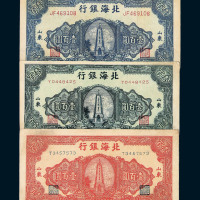 1943-1948年北海银行纸币一组二十六枚