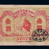 1933年闽浙赣省苏维埃银行壹圆纸币二枚不同刷色