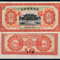 民国二十七年华兴商业银行拾圆样票一枚