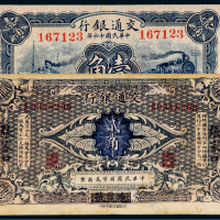 交通银行纸币一组二枚