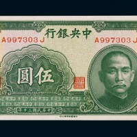 民国三十年中央银行中华书局版伍圆纸币一枚