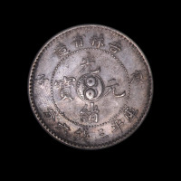 1900年庚子吉林省造光绪元宝太极图库平三钱六分银币一枚（无图）