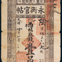光绪三十年（1904年）吉林永衡官帖壹吊