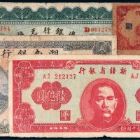 民国纸币一组四枚