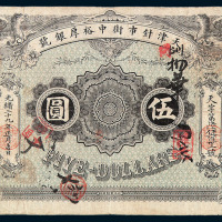 光绪二十九年天津针市街中裕厚银号银元票伍圆一枚