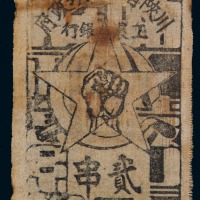 1933年川陕省苏维埃政府工农银行布币贰串一枚