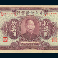 民国三十四年中央储备银行国币拾万圆一枚